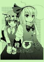 荒橙夢稽なおふたりさん