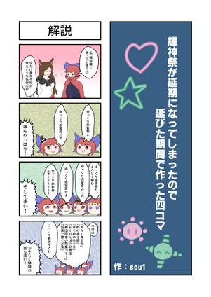 輝神祭が延期になってしまったので延びた期間で作った四コマ封面.jpg