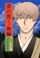 雲の沈く・後編