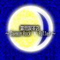 霧雨喫茶店～Daemon Rock 'N' Roller～ 封面图片