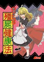 霧雨魔理沙のキョンシー健康法