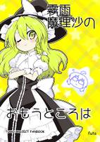 霧雨魔理沙の思うところは