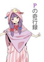 Pの奇行録