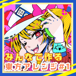 みんなで作る東方アレンジCD ＃1 - THBWiki · 专业性的东方Project维基