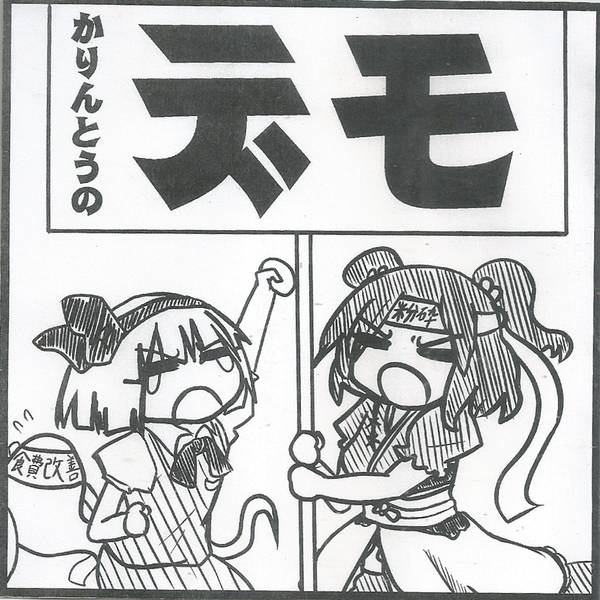 文件:かりんとうのデモ封面.jpg