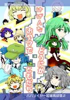 けげんなおヤマでどうにかともだち