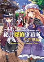 こちら秘封探偵事務所 萃夢想編