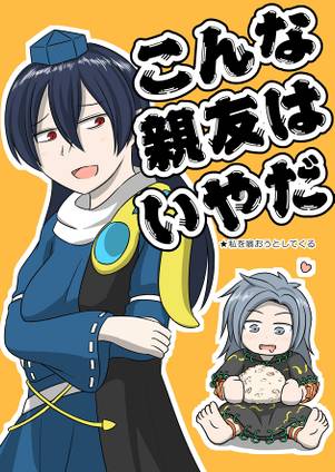 こんな親友はいやだ封面.jpg