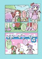すおーずこーひー4