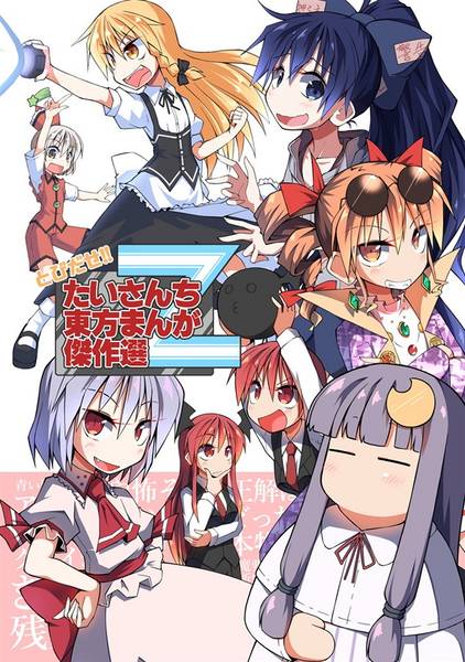 文件:たいさんち東方まんが傑作選Z封面.jpg
