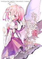 ねぇ、夜雀って何なのかなあ？