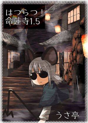 はつらつ！命蓮寺1.5封面.jpg