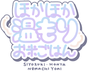 ほかほか温もりお米ごはんlogo.png