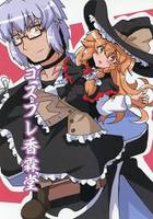 コスプレ香霖堂