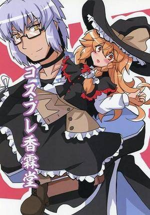 コスプレ香霖堂封面.jpg