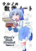 チルノの数学ノートVOL2【数の世界編1】