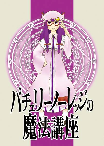 文件:パチュリーノーレッジの魔法講座封面.jpg