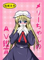 メリーちゃんのAV鑑賞