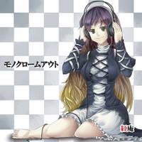 モノクロームアウト