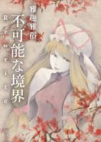 不可能な境界Rewrite Ⅰ