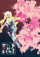 世にも奇妙な東方物語