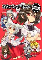 乙女パンデミック 再録集7