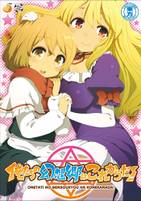 俺たちの幻想郷はこれからだ!