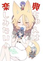 典ちゃんは楽しみたい！