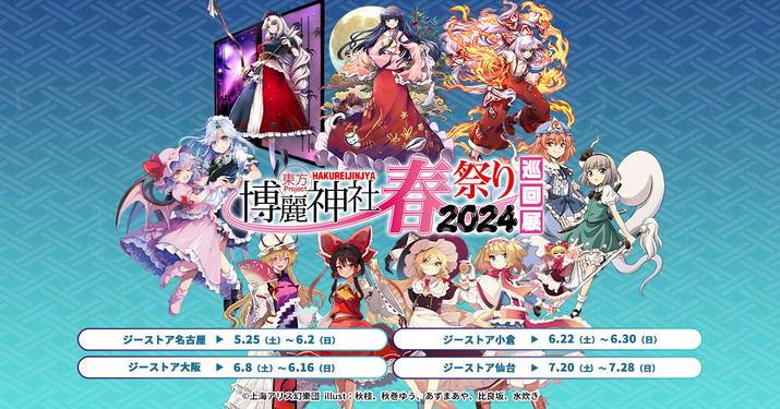 博丽神社春之祭2024 插画2