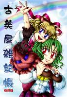 古美屋雑記帳(極彩版)