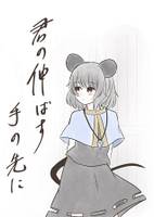 君の伸ばす手の先に