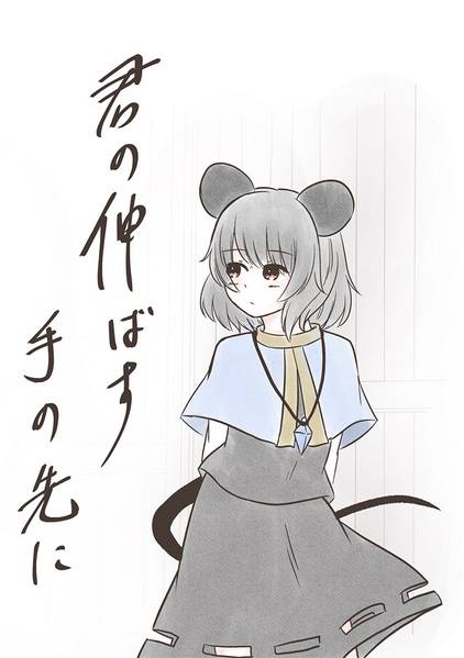 文件:君の伸ばす手の先に封面.jpg