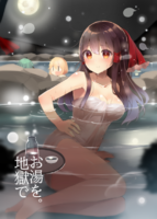 地獄でお湯を。