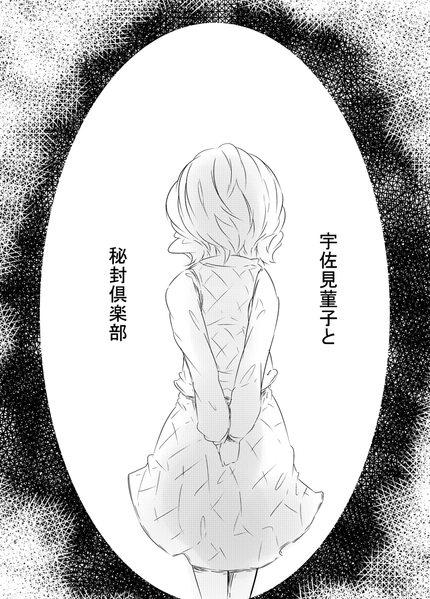 文件:宇佐見菫子と秘封倶楽部封面.png