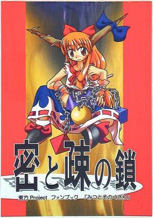 密と疎の鎖封面.jpg