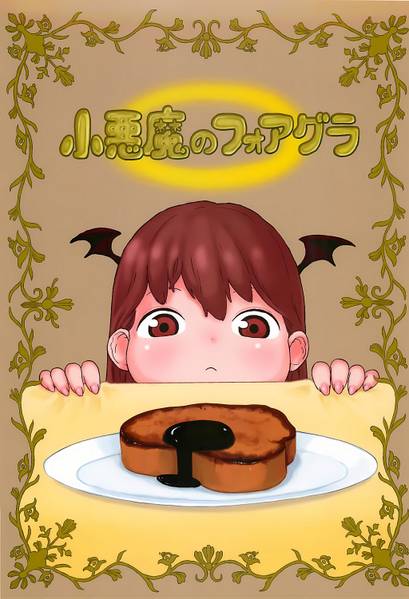 文件:小悪魔のフォアグラ封面.jpg