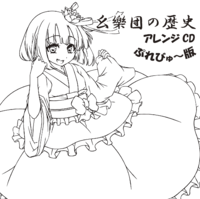 幺樂団の歴史アレンジCD ぷれびゅ～版