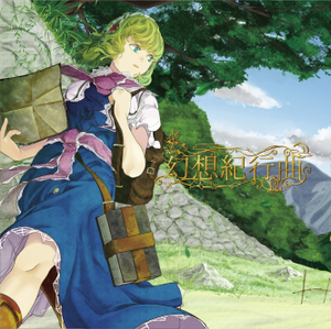 幻想紀行曲封面.png