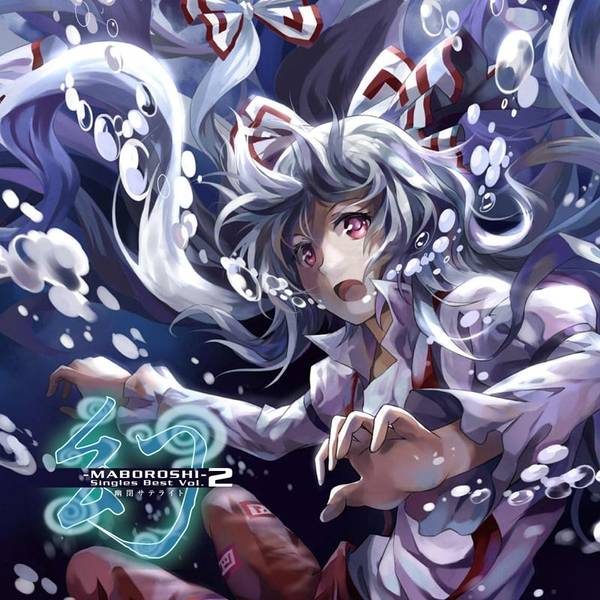 文件:幻-MABOROSHI- Singles Best Vol.2封面.jpg