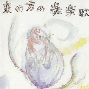 東の方の奏楽歌封面.jpg