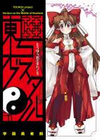 東方オブスタクル