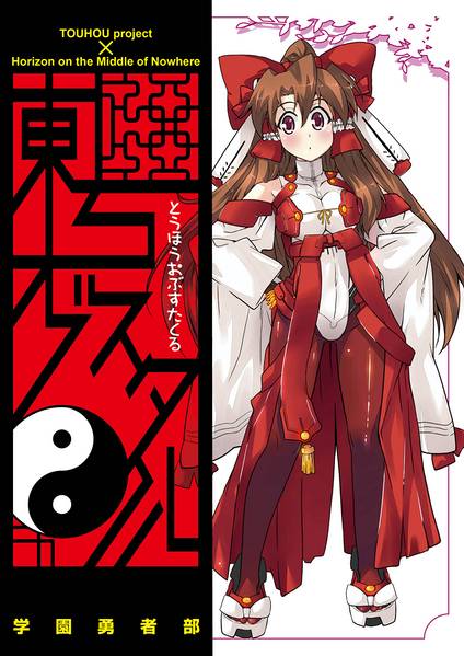 文件:東方オブスタクル封面.jpg