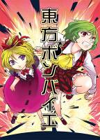 東方ボンバイエ