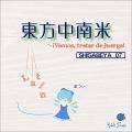 東方中南米 ～ ¡Vamos, tratar de juerga! 封面图片