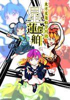 東方星蓮船合同誌 星蓮傑舶