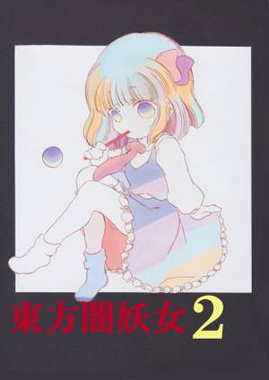 東方闇妖女2封面.jpg