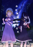白河夜船幻想行き(side M)