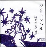 群青トラベル
