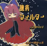 臆病フィルター