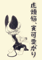 虎煩悩、寅可愛がり